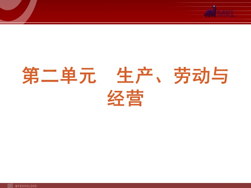 2013届高三政治（人教版）一轮复习课件：课时4 生产与经济制度_第1页