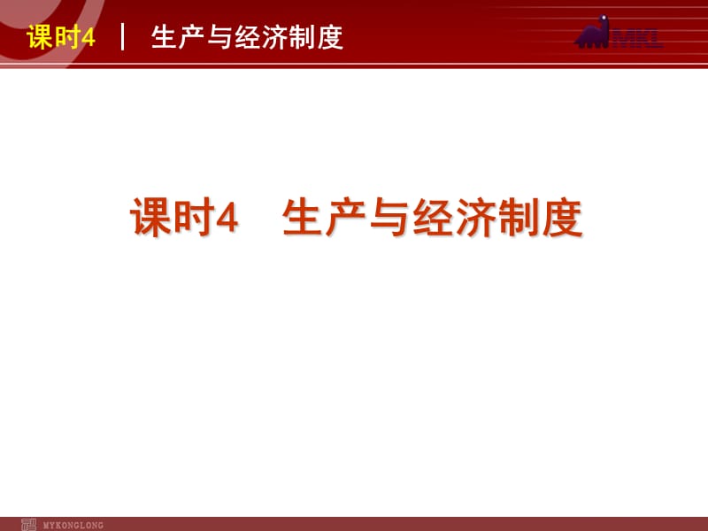 2013届高三政治（人教版）一轮复习课件：课时4 生产与经济制度_第2页