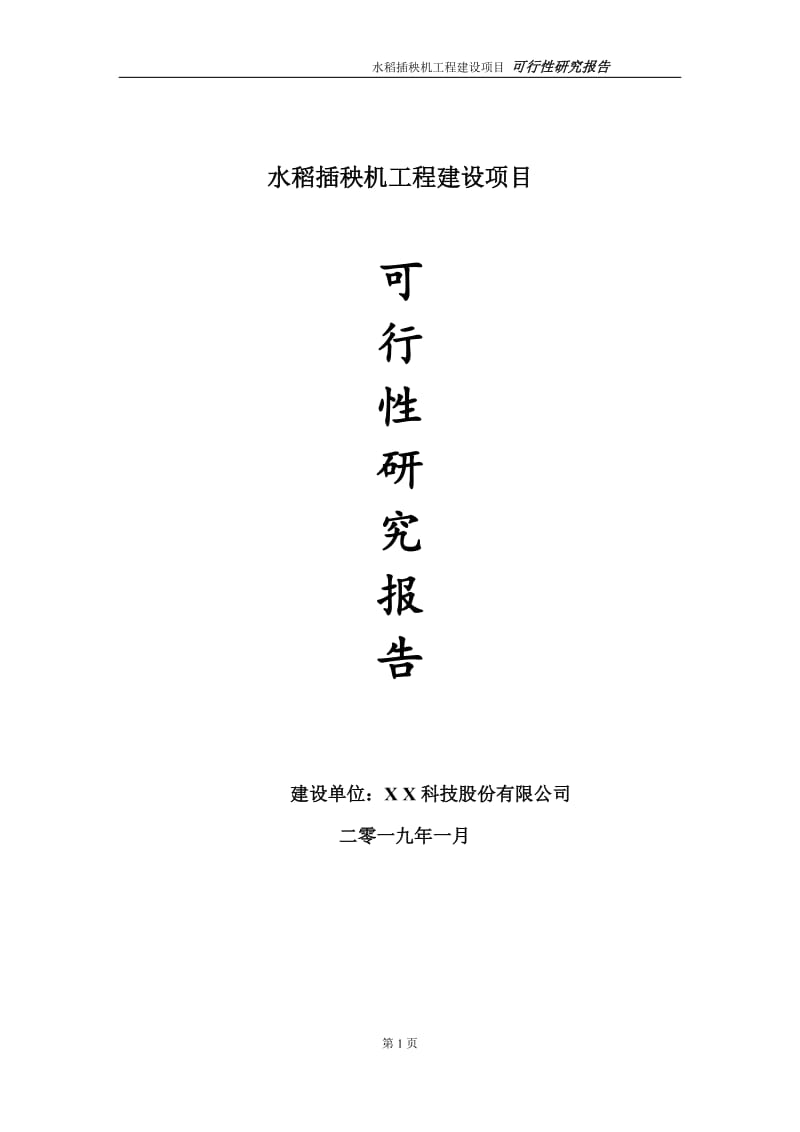 水稻插秧机项目可行性研究报告（代申请报告）_第1页