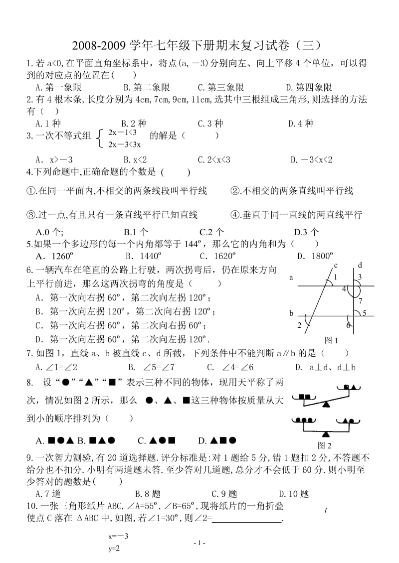 2008-2009学年七年级下册期末复习试卷（三）.doc_第1页