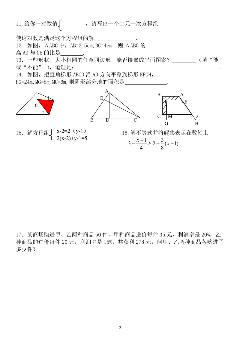 2008-2009学年七年级下册期末复习试卷（三）.doc_第2页