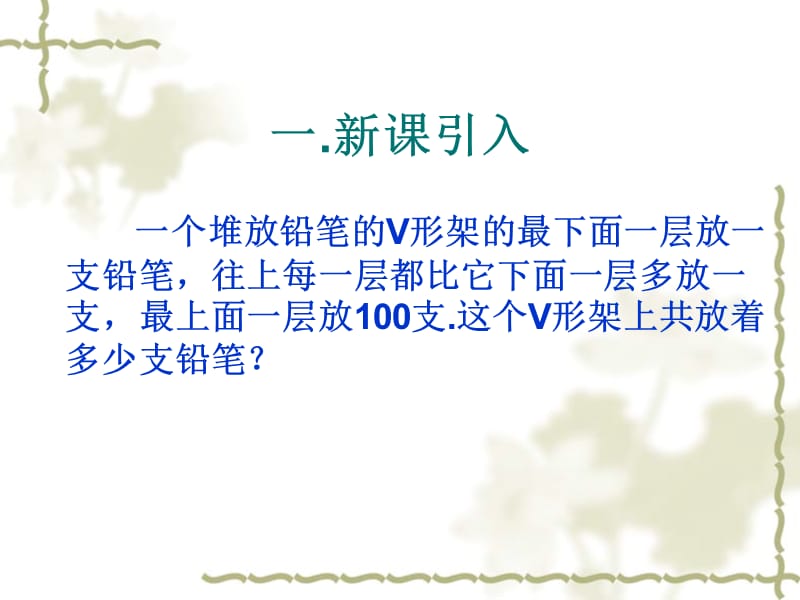 高中数学必修五课件：2.3-1《等差数列的前n项和》（人教A版必修5）_第2页