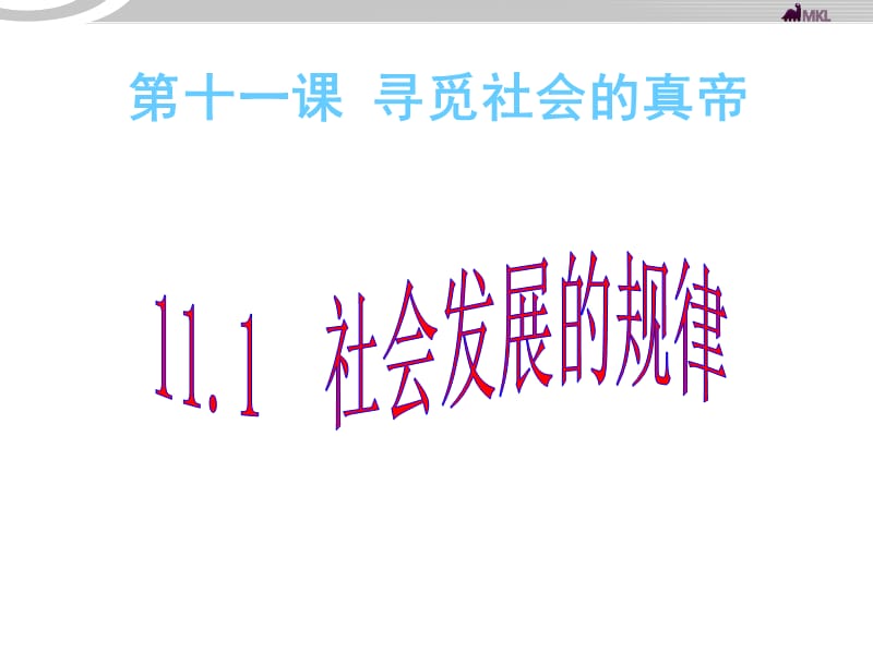 高二政治 4.11.1社会发展规律课件 新人教必修4_第1页