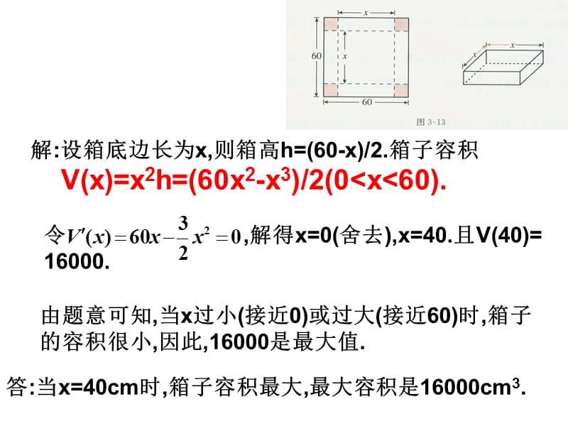 【数学】1.4《生活中的优化问题》课件（人教A版选修2-2）_第3页