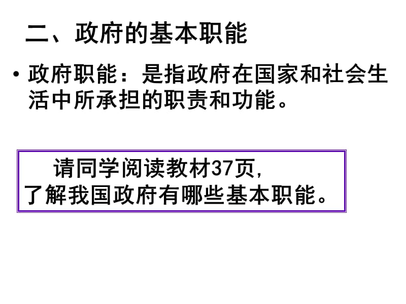 高一政治必修2课件：2.3.1政府的职能（新人教版）_第3页