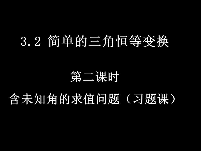 【数学】3.2-2《简单的三角恒等变换》课件（新人教A版必修4）_第1页