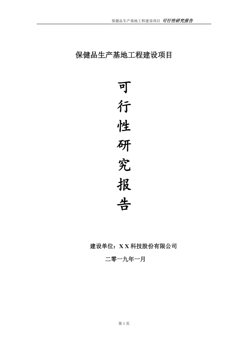 保健品生产基地项目可行性研究报告（代申请报告）_第1页