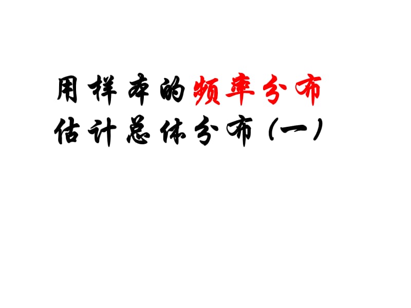 2.2.1.1《用样本的频率分布估计总体分布(一)》课件（新人教A必修3）_第1页