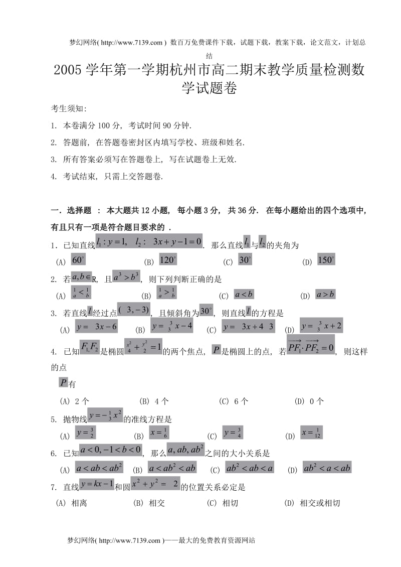 2005学年第一学期杭州市高二期末教学质量检测数学试题卷.doc_第1页