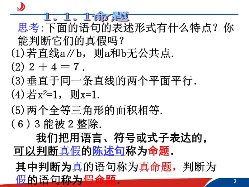 1.1.1命题及其关系1_第3页