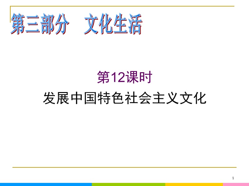 2013届高中新课标二轮政治总复习 第12课时 发展中国特色社会主义文化（新人教必修3）_第1页