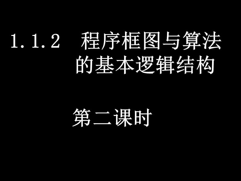 1.1.2.2程序框图与算法的基本逻辑结构_第1页