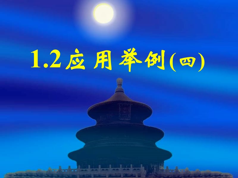 新课标高中数学人教A版必修五全册课件1.2应用举例（四）_第1页