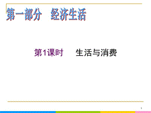 2013屆高中新課標(biāo)二輪政治總復(fù)習(xí) 第1課時(shí) 生活與消費(fèi)（新人教必修1）