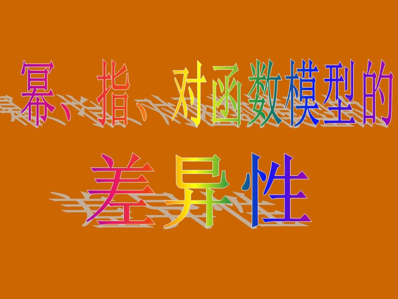 高一数学：3.2.1《幕、指、对函数模型增长的差异性》课件_第3页