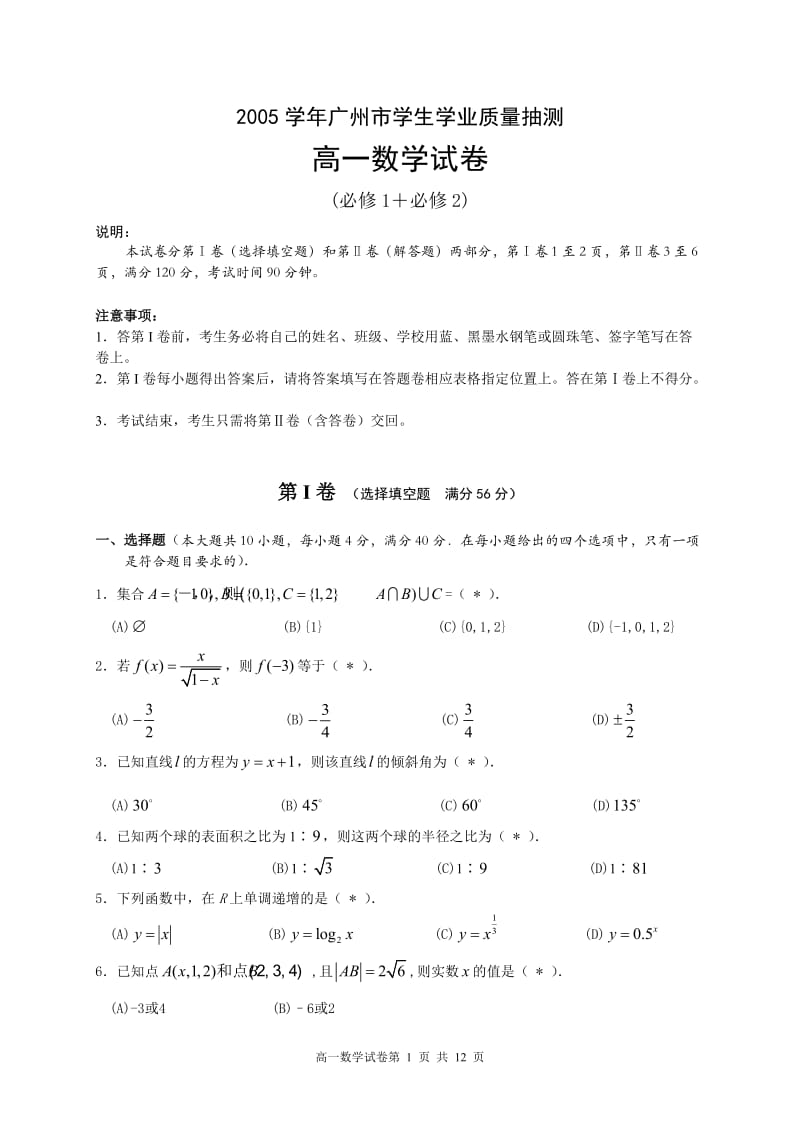 2006年高一年级第一学期期末调研考试数学试题--广州市（质量抽测）.doc_第1页