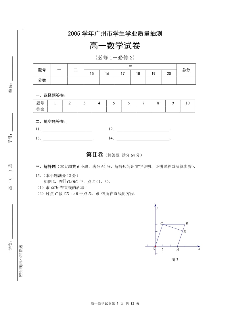 2006年高一年级第一学期期末调研考试数学试题--广州市（质量抽测）.doc_第3页