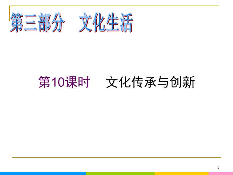 2013届高中新课标二轮政治总复习 第10课时 文化传承与创新（新人教必修3）_第1页