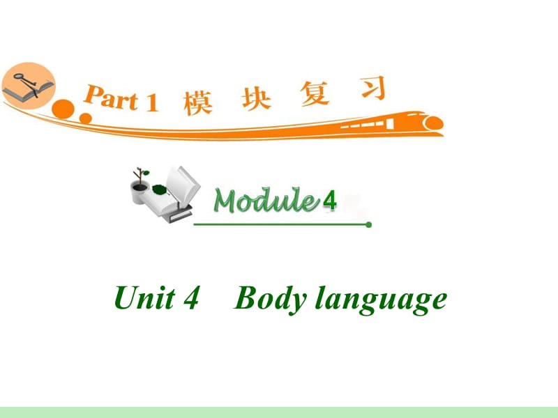 高中英语复习PPT课件：M4_Unit_4　Body_language__第1页