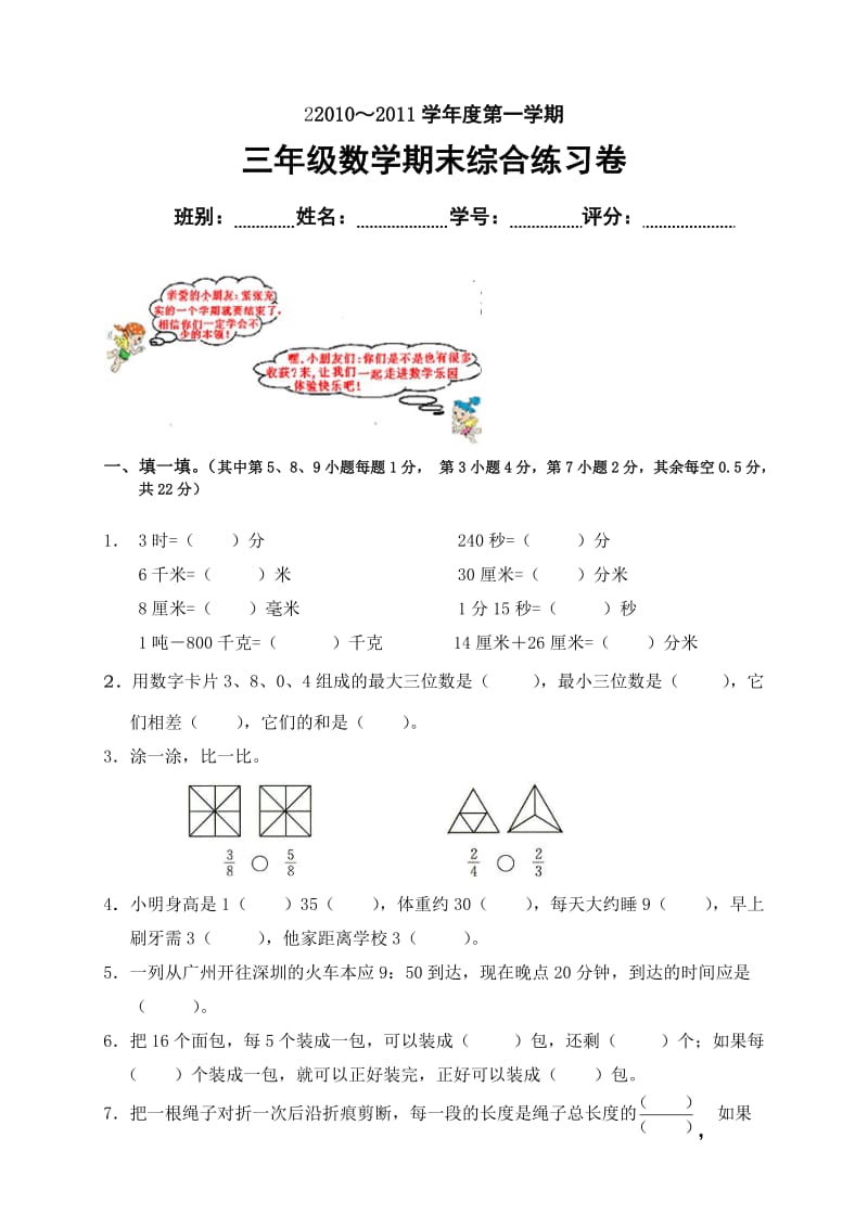 2010-2011年三年级数学第一学期期末综合练习卷.doc_第1页