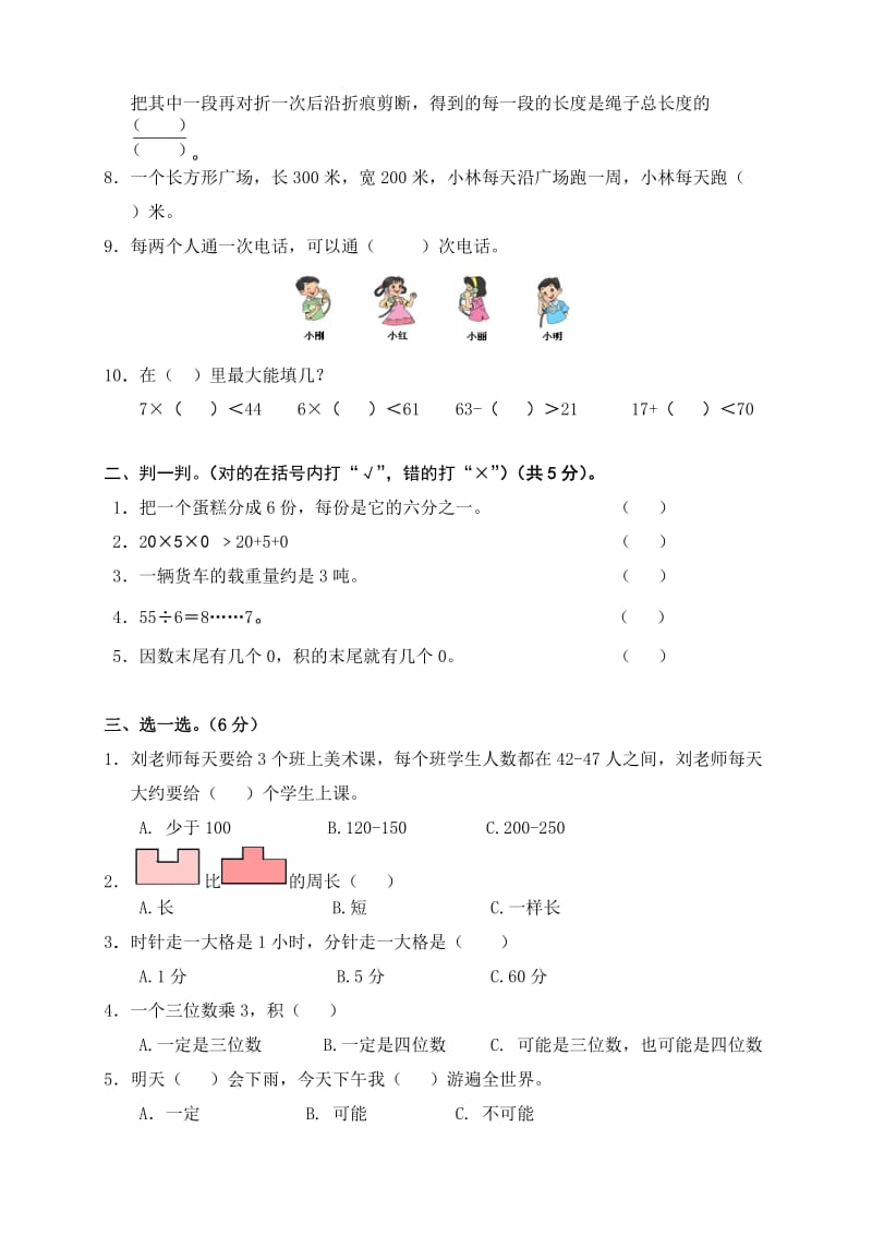 2010-2011年三年级数学第一学期期末综合练习卷.doc_第2页