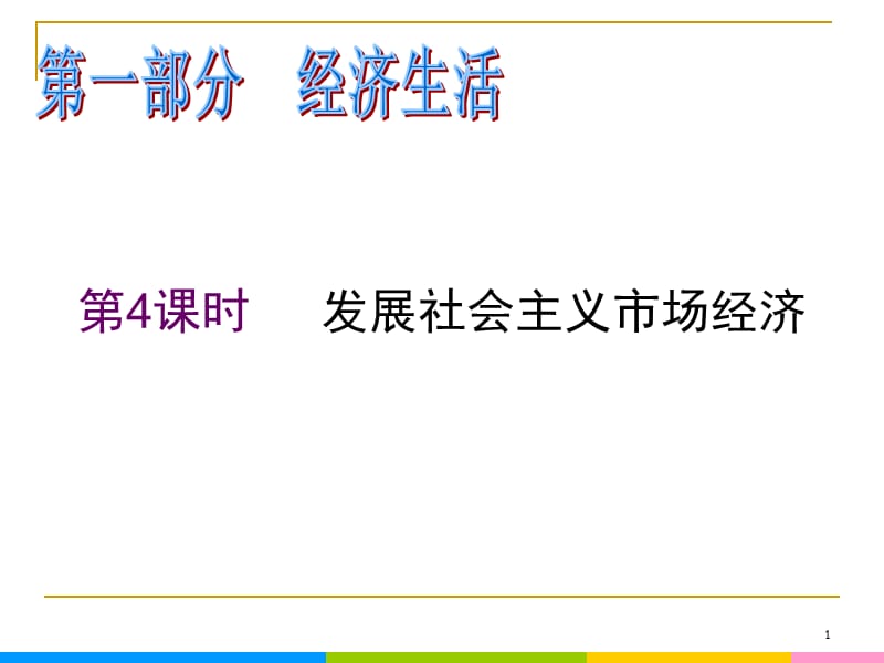 2013届高中新课标二轮政治总复习 第4课时 发展社会主义市场经济（新人教必修1）_第1页