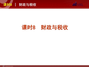 2013屆高三政治（人教版）一輪復習課件：課時8 財政與稅收