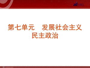 2013屆高三政治（人教版）一輪復(fù)習(xí)課件：課時(shí)16 我國的人民代表大會(huì)制度