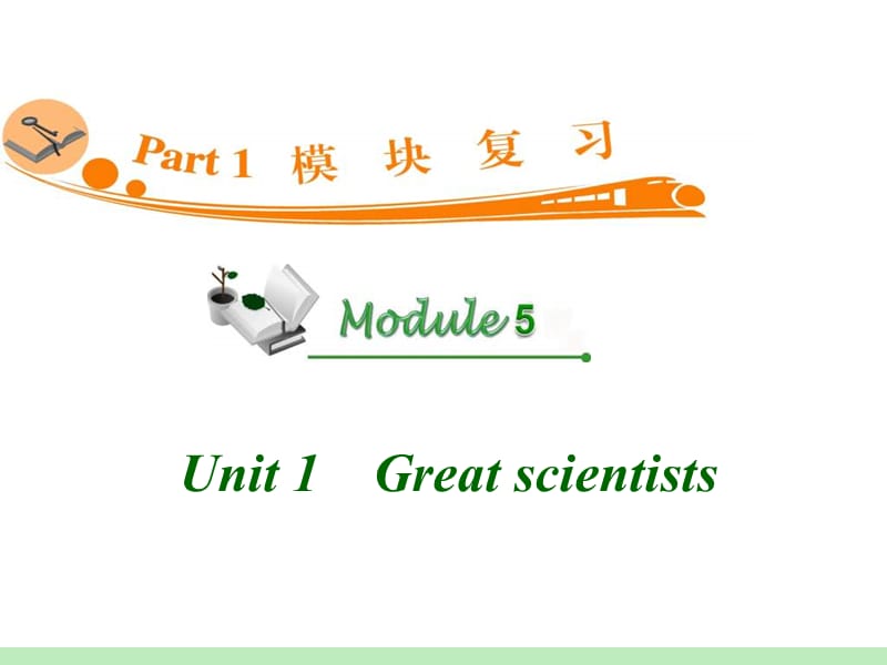 高中英语复习PPT课件：M5_Unit_1　Great_scientists__第1页