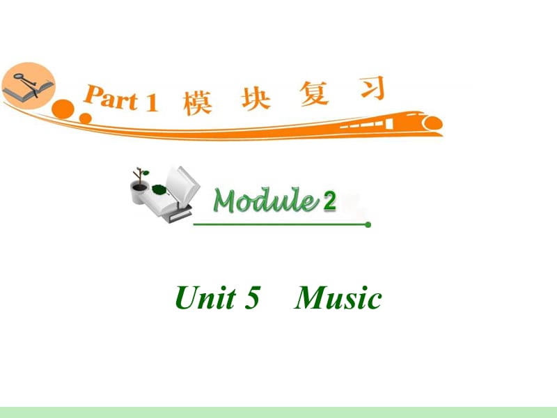 高中英语复习PPT课件：M2_Unit_5　Music__第1页