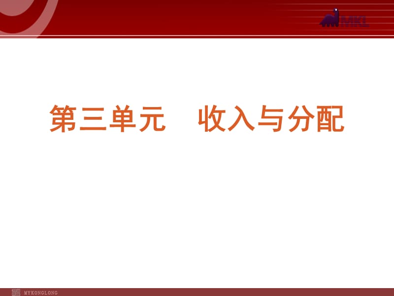 2013届高三政治（人教版）一轮复习课件：课时7 个人收入的分配_第1页