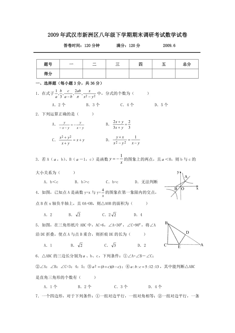 2009湖北武汉新洲八年级下期末调研考试试卷--数学.doc_第1页