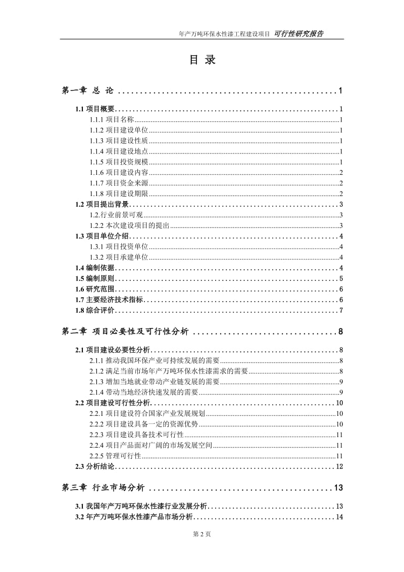 年产万吨环保水性漆项目可行性研究报告（代申请报告）_第2页