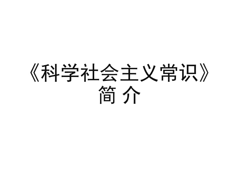 《科学社会主义常识》课件（88张PPT）（人教版选修1）_第1页