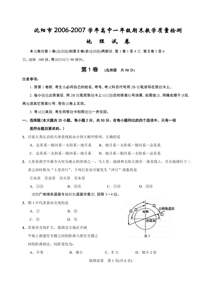 2006-2007学年高中一年级期末教学质量检测地理试题.doc_第1页