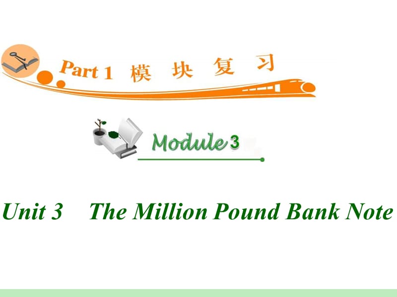 高中英语复习PPT课件：M3_Unit_3　The_Million_Pound_Bank_Note__第1页