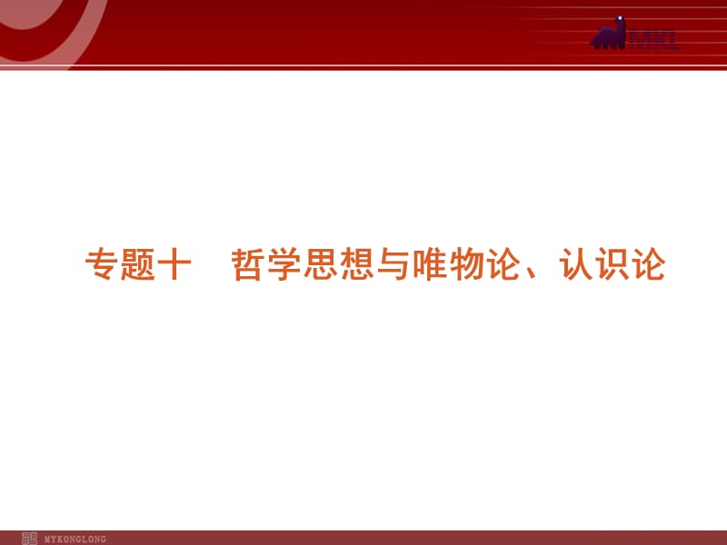 2012届高考新课标政治二轮复习方案课件：专题10　哲学思想与唯物论、认识论_第1页