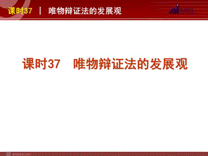 2013屆高三政治（人教版）一輪復習課件：課時37 唯物辯證法的發(fā)展觀