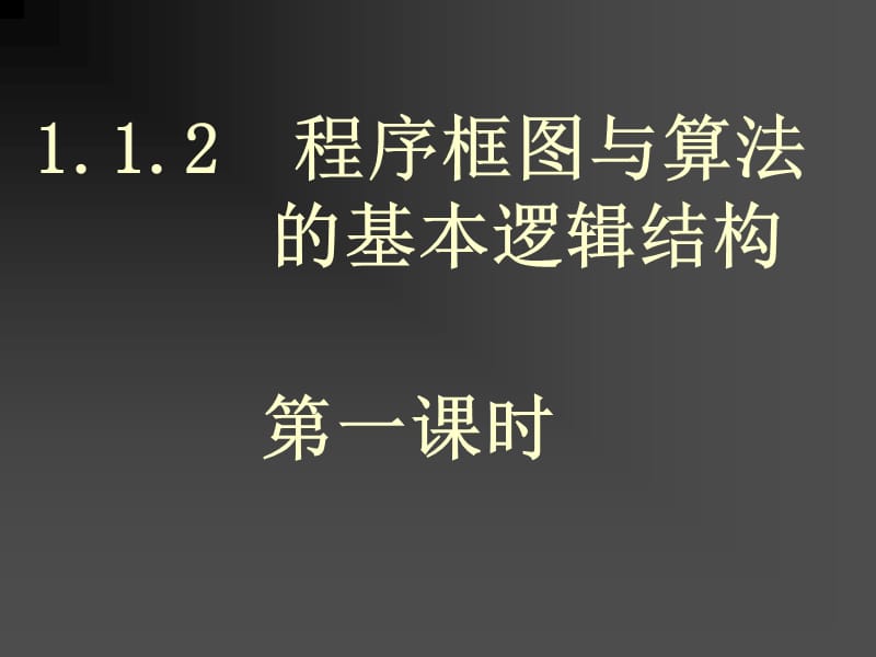 1.1.2.1程序框图与算法的基本逻辑结构_第1页