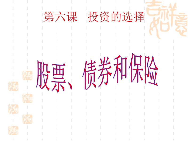 高一政治课件：6.2股票、债券和保险（新人教版必修1）_第1页