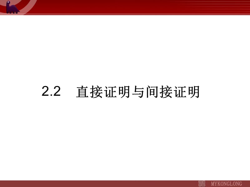 2.2《直接证明与间接证明》课件1_第1页