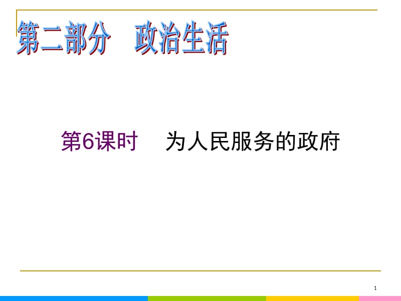 2013届高中新课标二轮政治总复习 第6课时 为人民服务的政府（新人教必修2）_第1页