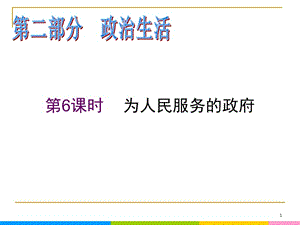 2013屆高中新課標(biāo)二輪政治總復(fù)習(xí) 第6課時 為人民服務(wù)的政府（新人教必修2）