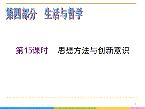 2013屆高中新課標二輪政治總復(fù)習(xí) 第15課時 思想方法與創(chuàng)新意識（新人教必修4）