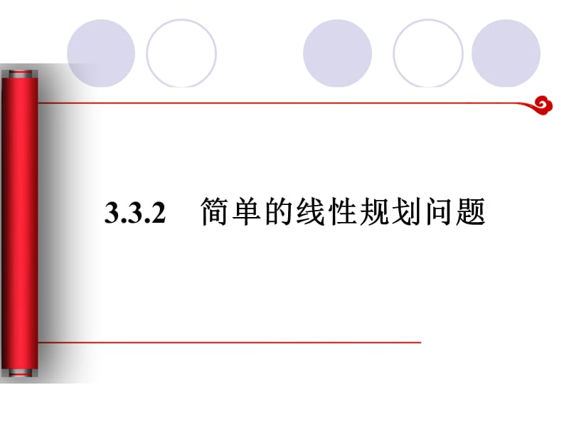 高中数学必修五课件：3.3.2-2《简单的线性规划问题》（人教A版必修5）_第1页