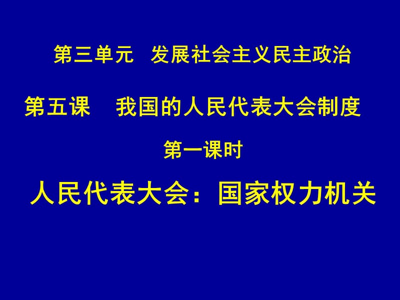 高一政治必修2课件：3.5.1人民代表大会：国家的权力机关（新人教版）_第1页