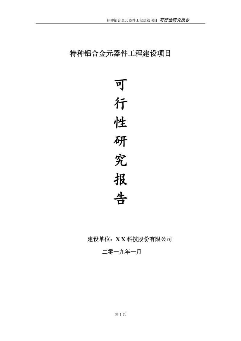 特种铝合金元器件项目可行性研究报告（代申请报告）_第1页