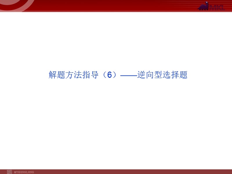 解题方法指导（06）——逆向型选择题_第1页