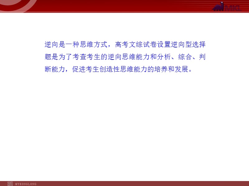 解题方法指导（06）——逆向型选择题_第3页