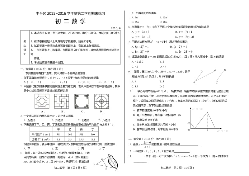 2.2015-2016第2学期初2年级数学期末考试题-丰台.doc_第1页